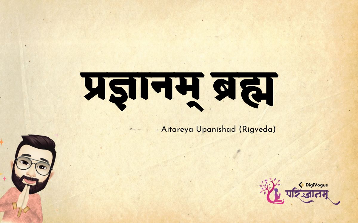 प्रज्ञानम् ब्रह्म | PRAJÑĀNAM BRAHMA